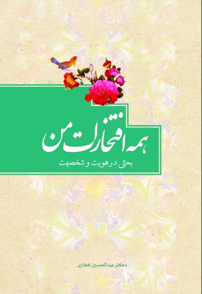 همه افتخارات من